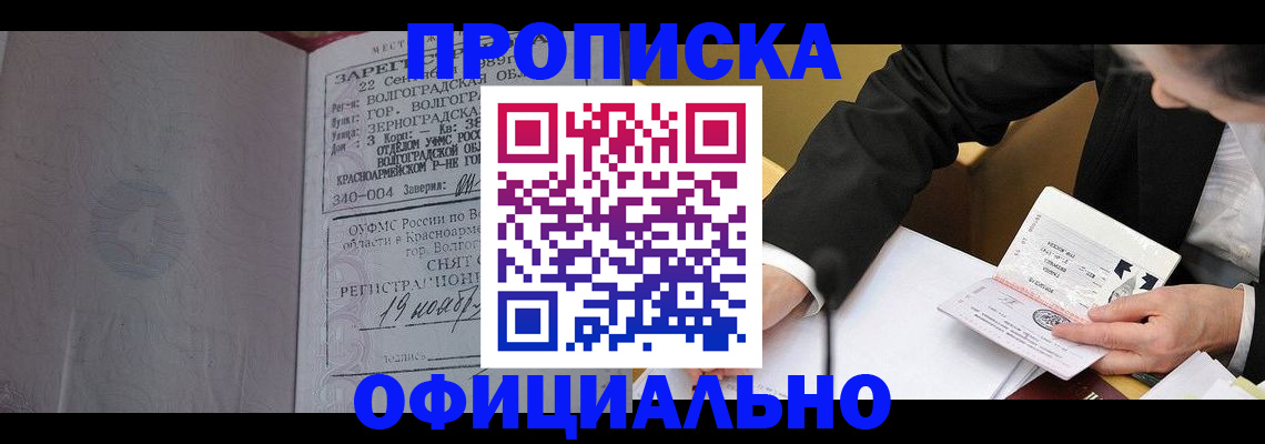 прописка для работы в Томской области